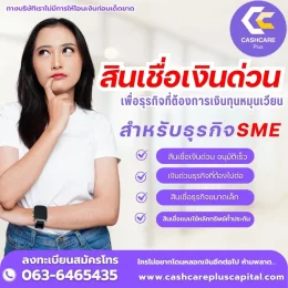 สินเชื่อเงินด่วนสำหรับธุรกิจ SME 